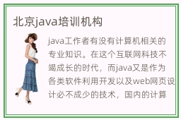 北京java培训机构