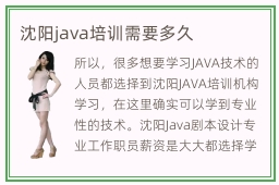 沈阳java培训需要多久