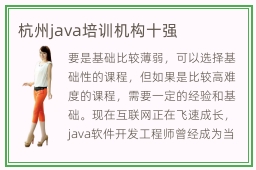 杭州java培训机构十强