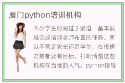 厦门python培训机构