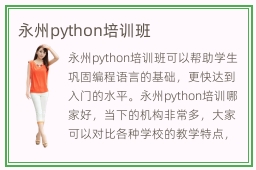 永州python培训班