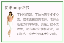 沈阳pmp证书