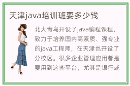 天津java培训班要多少钱